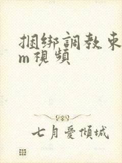 捆绑调教束缚sm视频