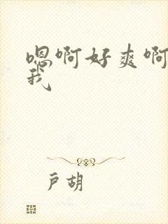 嗯啊好爽啊操死我