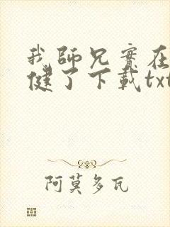 我师兄实在太稳健了下载txt下载封面