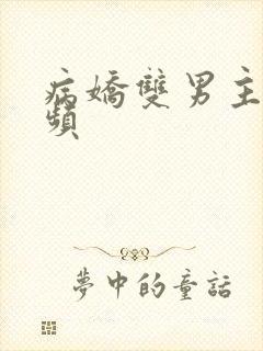 病娇双男主小视频