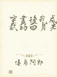 穿书后我成了总裁的白月光