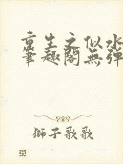 重生之似水流年笔趣阁无弹窗