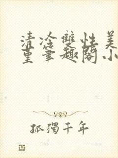 清冷双性美人苏堇笔趣阁小说封面