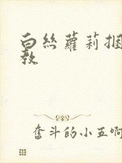 白丝萝莉捆绑调教