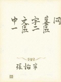 中文字幕网人妻一区二区