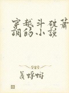 穿越斗破萧家低调的小说封面