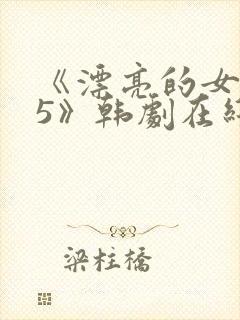 《漂亮的女邻居5》韩剧在线观看