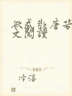 欲成欢唐若雨全文阅读