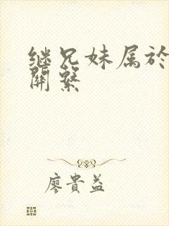 继兄妹属于什么关系