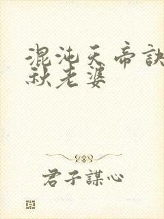 混沌天帝诀楚剑秋老婆