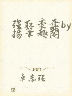 强取豪夺by蓝扬笔趣阁