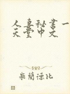 人妻秘书一乃葵天堂中文