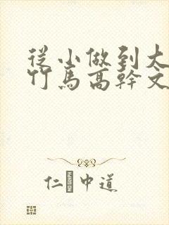 从小做到大青梅竹马高干文全文免费阅读