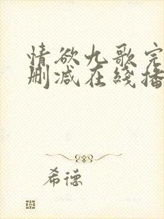 情欲九歌完整无删减在线播放电影