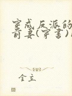 穿成反派的炮灰前妻(穿书)团子来袭