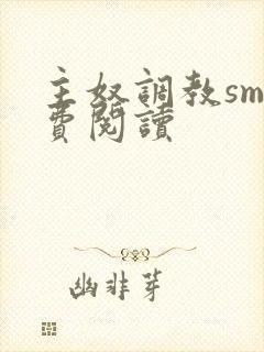 主奴调教sm免费阅读