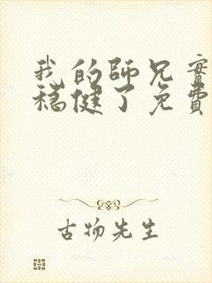 我的师兄实在太稳健了免费阅读小说