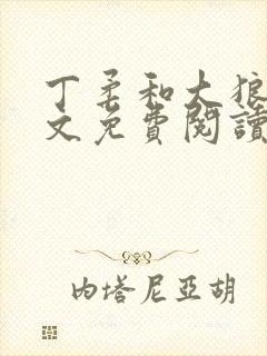 丁柔和大狼狗全文免费阅读