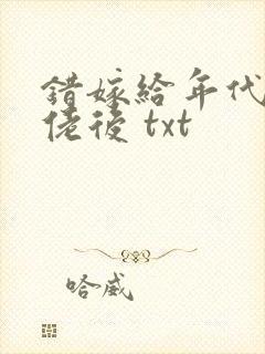 错嫁给年代文大佬后 txt