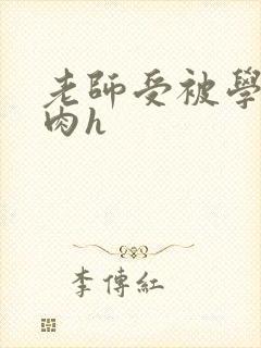 老师受被学生攻肉h