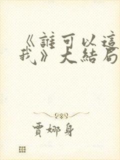 《谁可以这样爱我》大结局