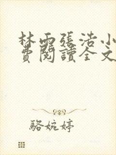 林雨张浩小说免费阅读全文最新章节封面