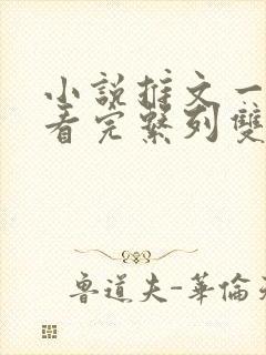 小说推文一口气看完系列双男主