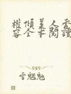 权倾美人香徐有容全本阅读