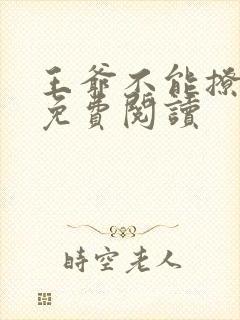 王爷不能撩漫画免费阅读