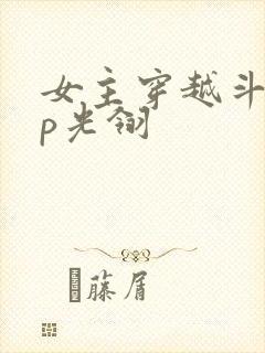 女主穿越斗罗cp光翎