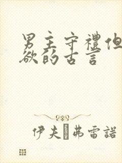 男主守礼但却重欲的古言