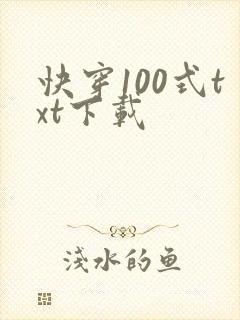 快穿100式txt下载封面