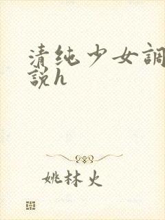 清纯少女调教小说h封面