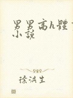 男男高h体育生小说