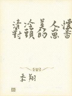 清冷美人怀了死对头的崽番外