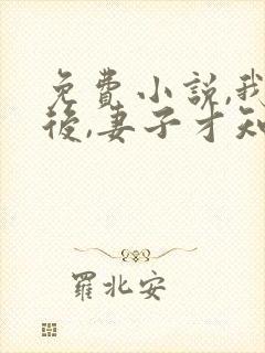 免费小说,我死后,妻子才知道爱我