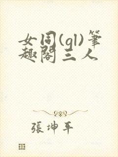 女同(gl)笔趣阁三人封面