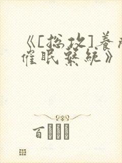 《[总攻]养成催眠系统》