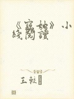 《窃她》小说在线阅读