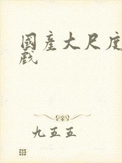 国产大尺度激情戏