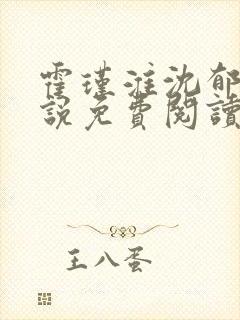 霍瑾淮沈郁青小说免费阅读最新章节