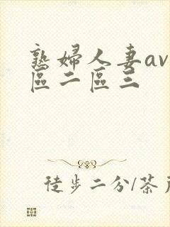 熟妇人妻av一区二区三