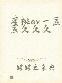 蜜桃av一区二区久久久