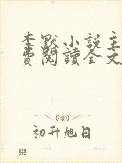 李默小说主角免费阅读全文无弹窗