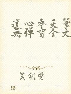 道心参天笔趣阁无弹窗全文阅读