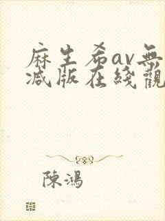 麻生希av无删减版在线观看封面