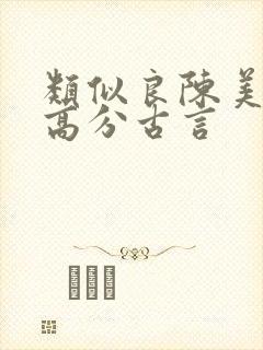 类似良陈美锦的高分古言
