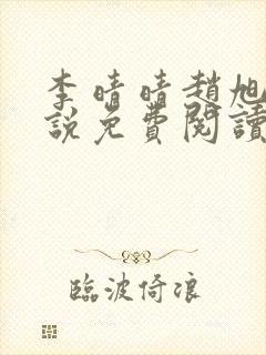 李晴晴赵旭的小说免费阅读