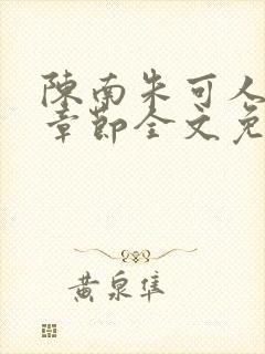 陈南朱可人最新章节全文免费阅读更新时间