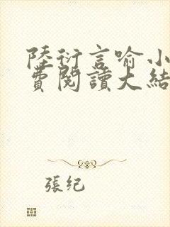 陆衍言喻小说免费阅读大结局